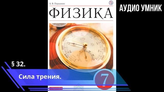 § 32. Сила трения.