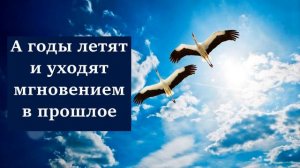 А годы летят и уходят мгновением в прошлое.
