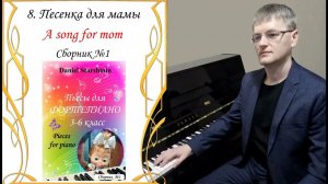 8. Песенка для мамы / A song for mom  (Сборник №1) Daniel Starshinin (Composer)