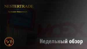 Трейдинг-Инвестиции| Недельный обзор 21.05.23 Московская биржа Акции Индексы Динамика рубля. валюта.