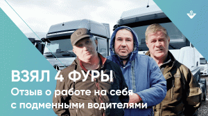 Взял 4 фуры в аренду. Отзыв о работе на себя вместе с подменными водителями.