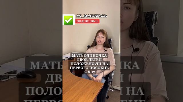 Мать одиночка двое детей положено ли на первого пособие с 8-17? #юристаннамаевская #юристмаевская