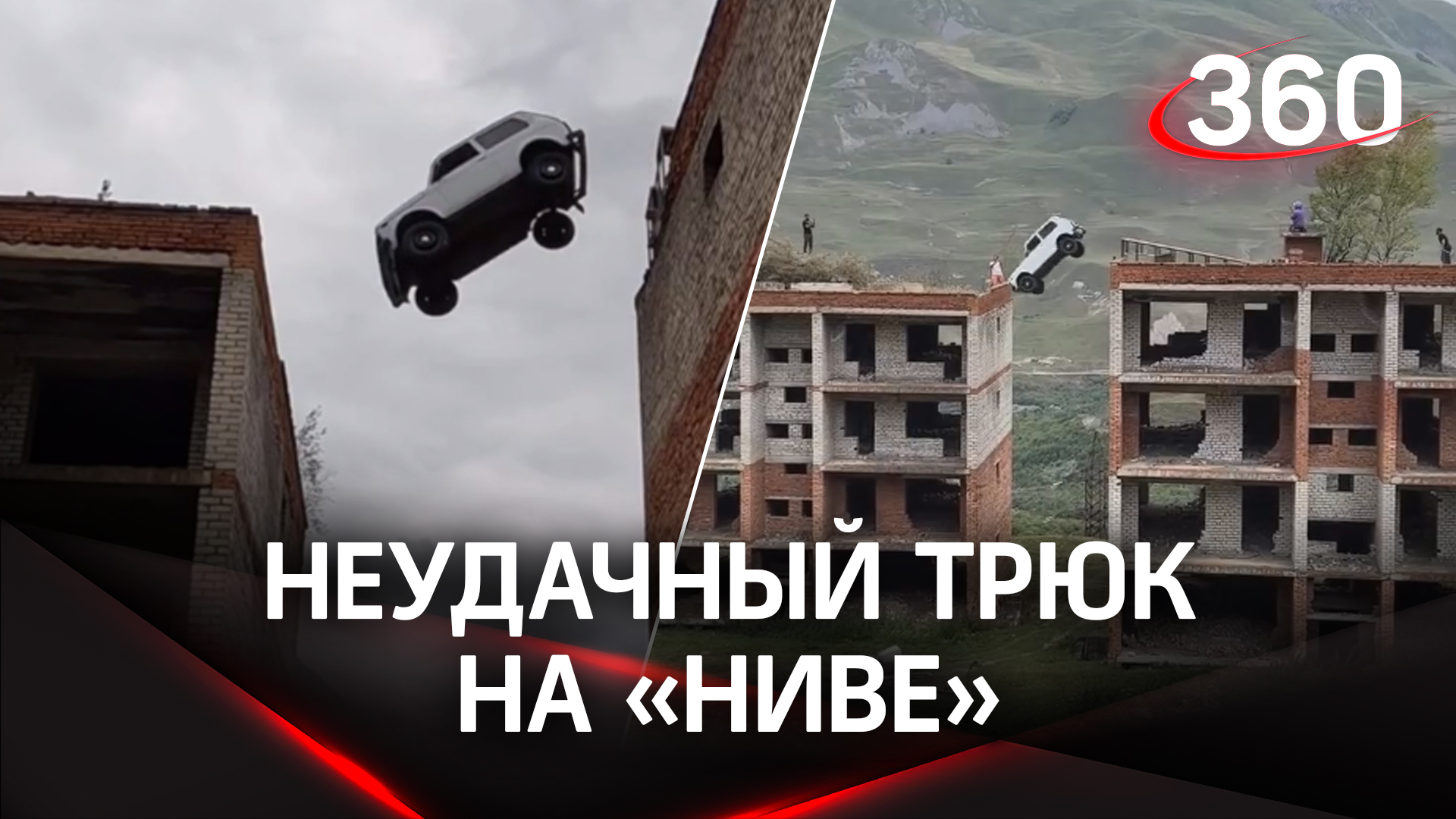Опасный трюк: каскадер Чеботарев попытался перепрыгнуть на «Ниве» с одной крыши на другую: видео