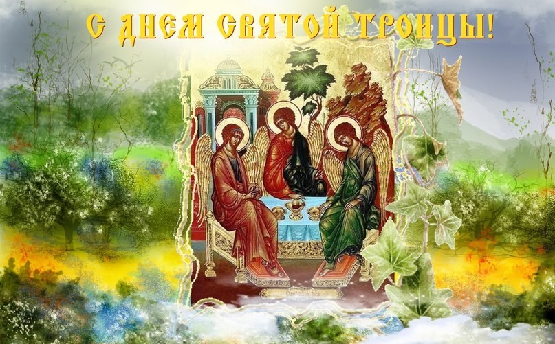 Поздравление со Святой Троицей! Святая Троица!