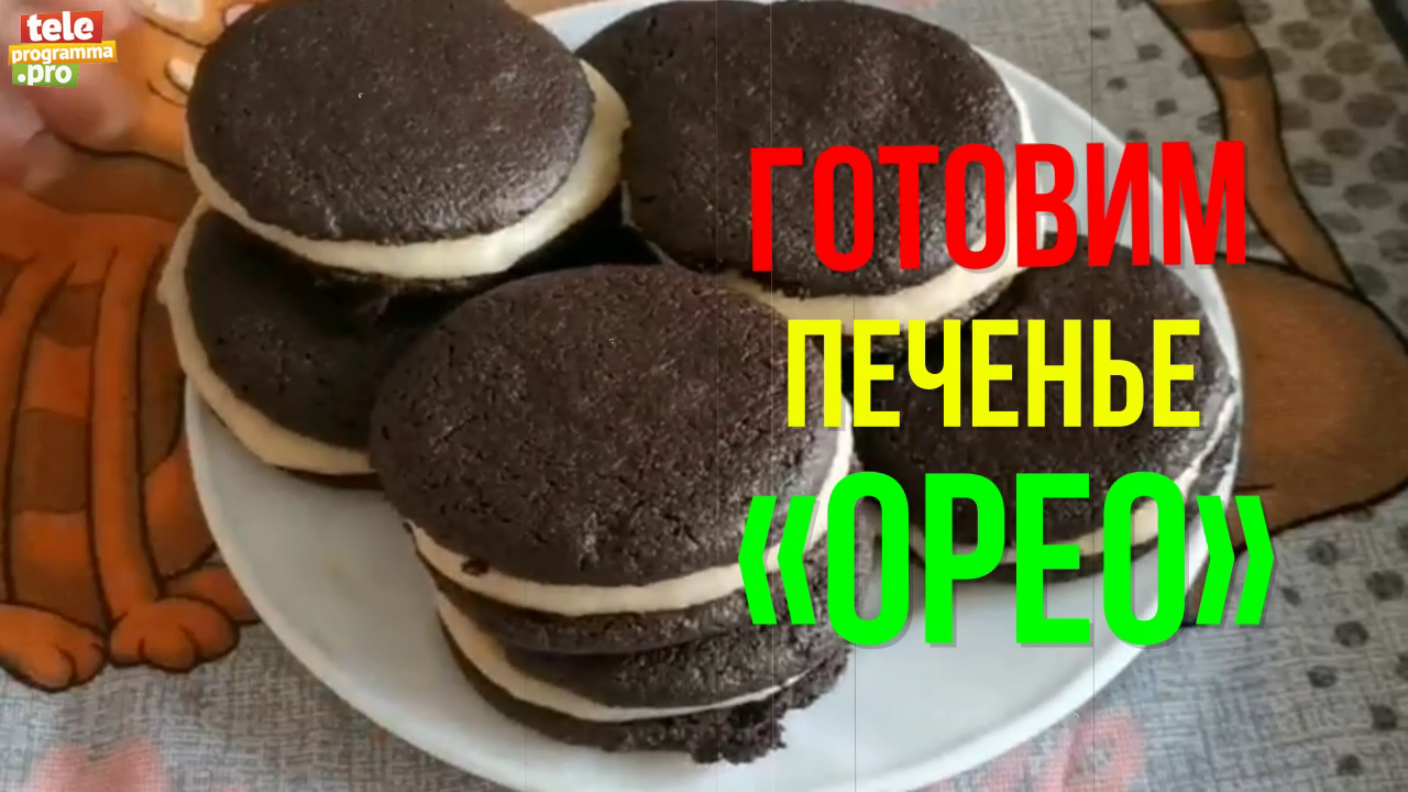 Как приготовить печенье «Орео»