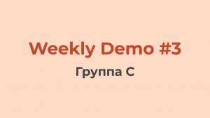 Weekly Demo #3 (Группа C)