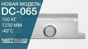 Новинка - доводчик NOTEDO DC-065!