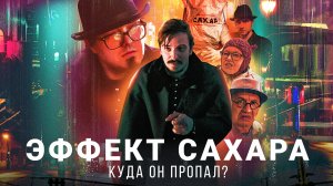 Эффект сахара: страшная правда - куда девается сахар с прилавков | Сахарная лихорадка 2022