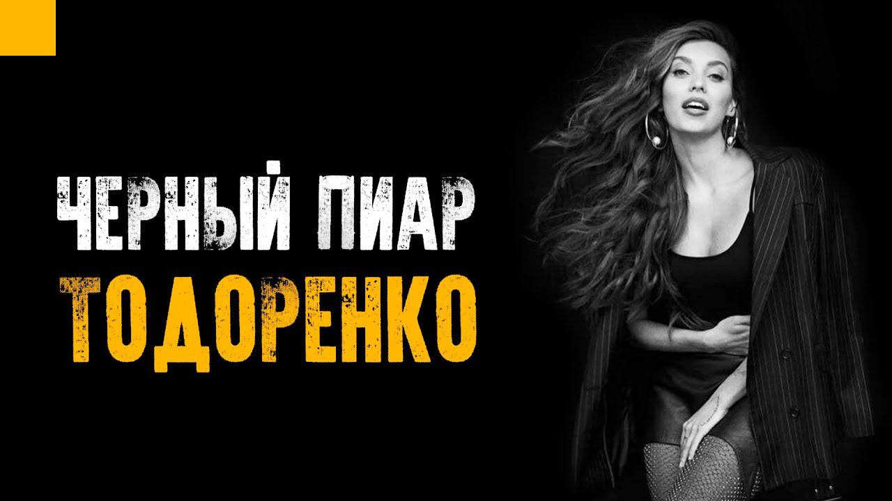 Чёрный пиар на примере Регины Тодоренко