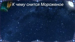 К чему снится Мороженое (Сонник)