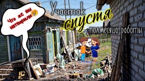 Изменения на участке спустя пол месяца работы на нём. Артемилия - 14 серия