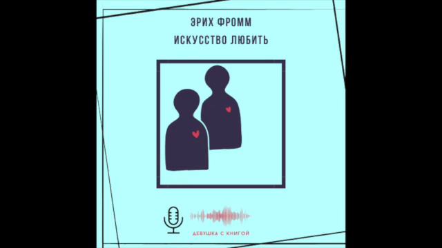 Фромм искусство любить цитаты. Фромм эрих &quot;искусство любить&quot;. искусство любить эрих фромм книга. искусство быть эрих фромм главы. искусство любить философия.
