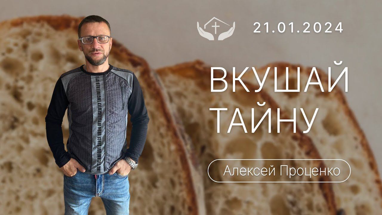 Алексей Проценко | Вкушай тайну