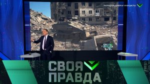 «Своя правда»: «Большая семерка» и нацисты | Выпуск от 19 мая 2023 года