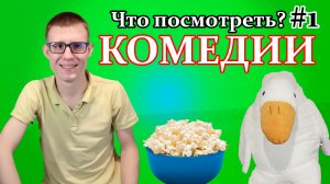 Что посмотреть? 3 отличные комедии на вечер! Комедии #1