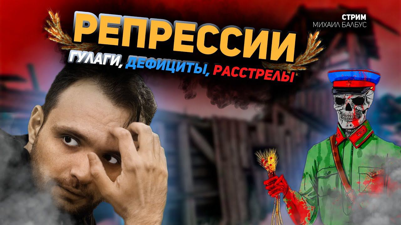 Репрессии. ГУЛАГи, дефициты, расстрелы