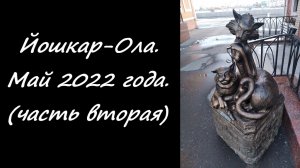 Йошкар-Ола. Май 2022 года.(часть вторая)