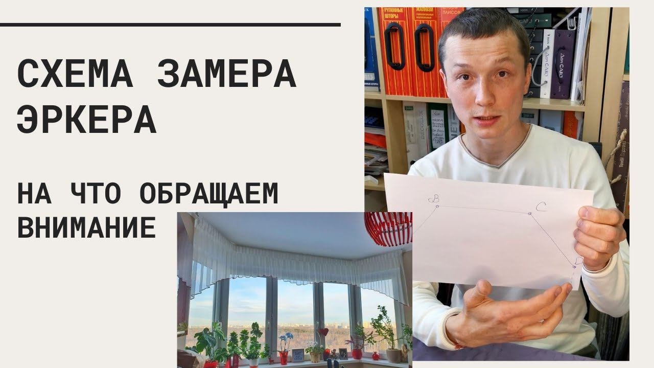 Как мерить эркерные окна - показываем наглядно