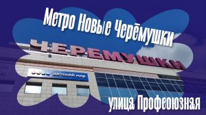 От метро Новые Черёмушки 21.06.2024 года.