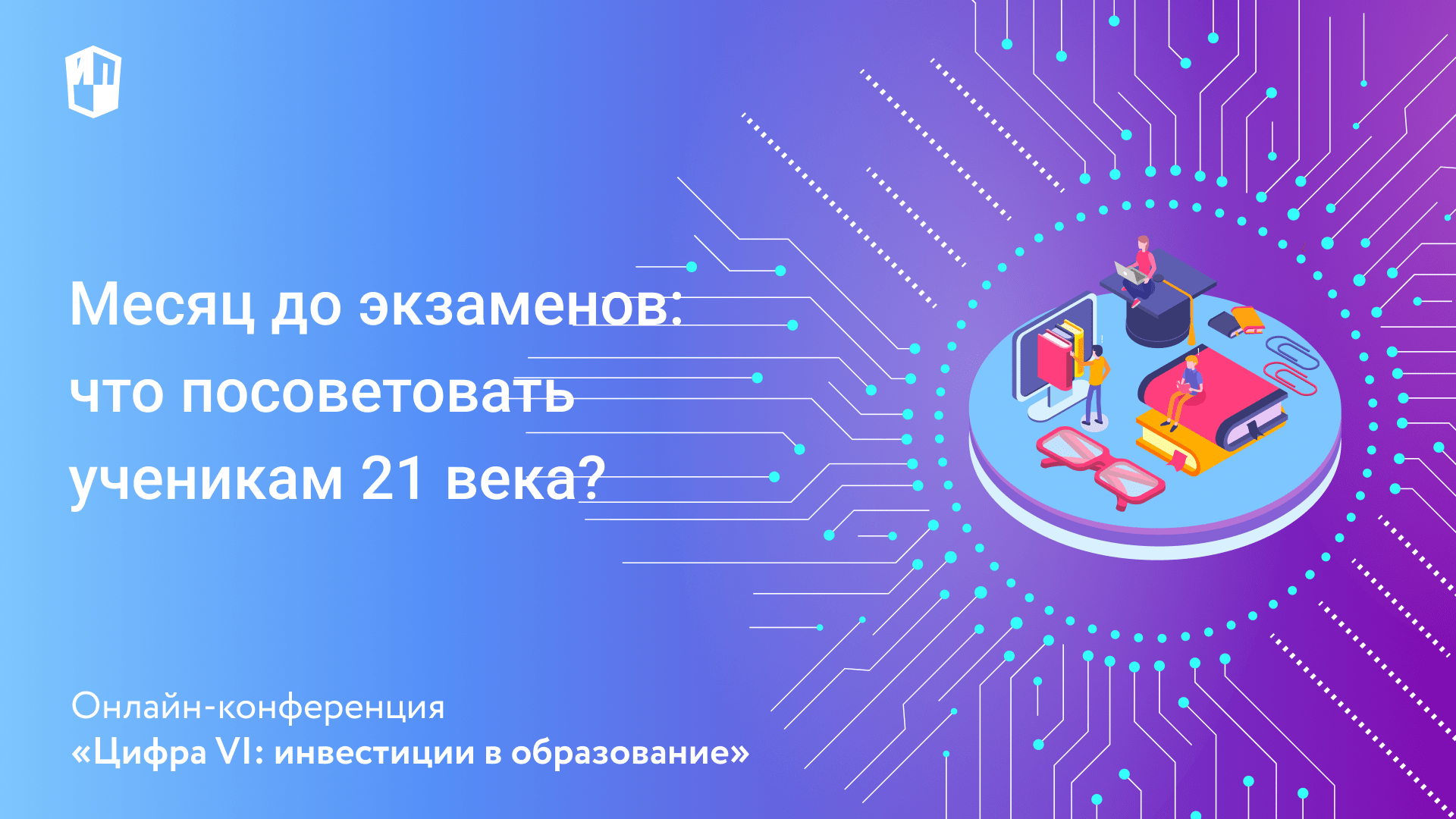 Месяц до экзаменов: что посоветовать ученикам 21 века?