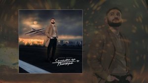 Адлер Коцба - Самолёт до Питера (Официальная премьера трека)