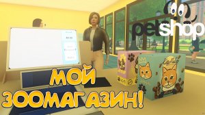 МОЙ ЗООМАГАЗИН! Pet Shop Simulator: Prologue - ОБЗОР/ПРОХОЖДЕНИЕ!