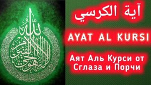 Великий Аят Аль Курси- 33 раза. Утром и Вечером. От сглаза и порчи.