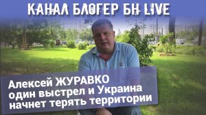 Канал Блогер БН live. Алексей ЖУРАВКО один выстрел и Украина начнет терять территории