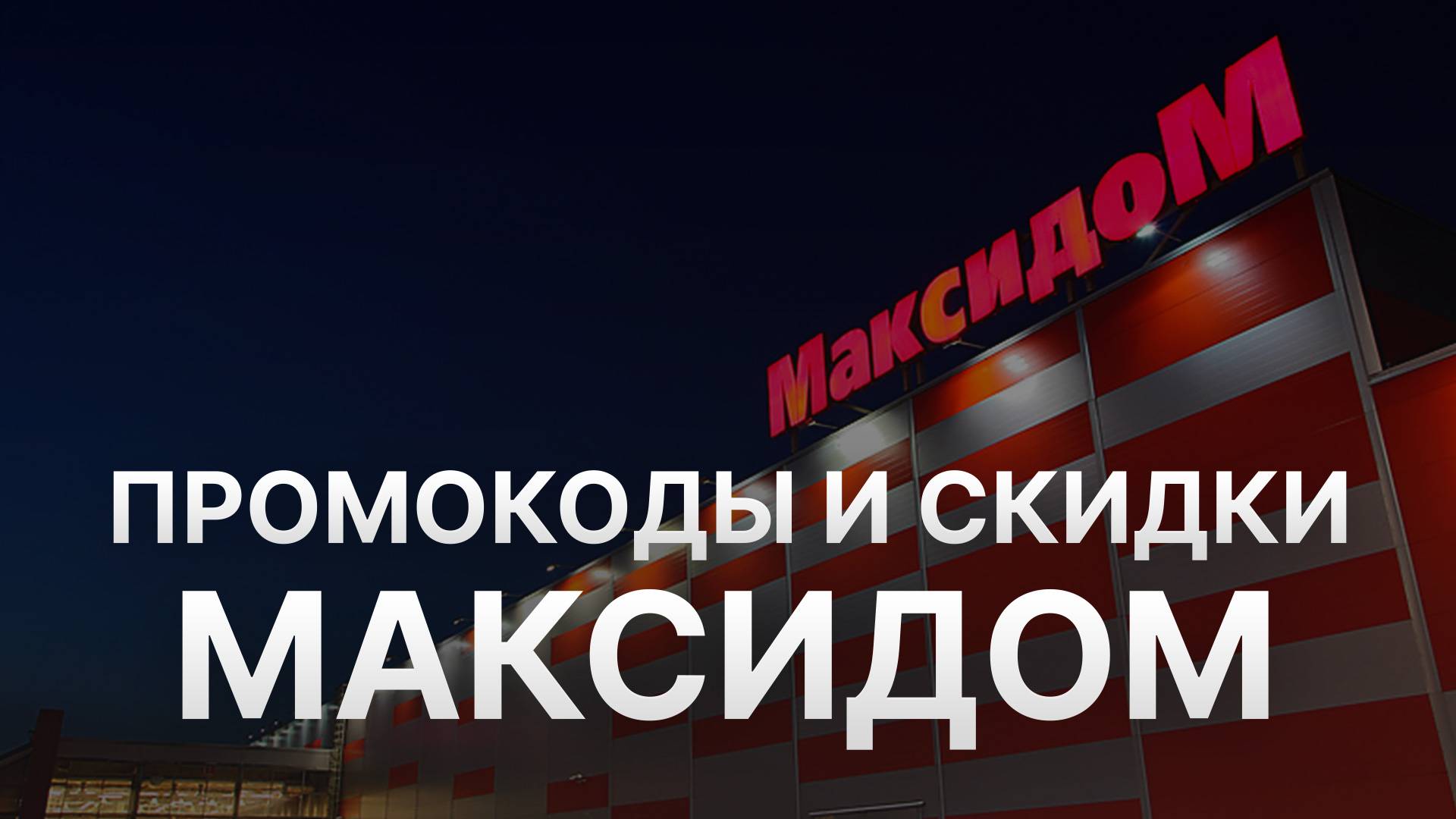 Промокод Максидом: Купон Maxidom 700 рублей - Скидка Maxidom 2024