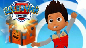 Щенячий Патруль Спасает Мир! 😮 Приготовься к Хэллоуин в Paw Patrol! #лавиния #pawpatrol #Щенячий