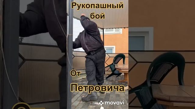 Рукопашный бой от Петровича