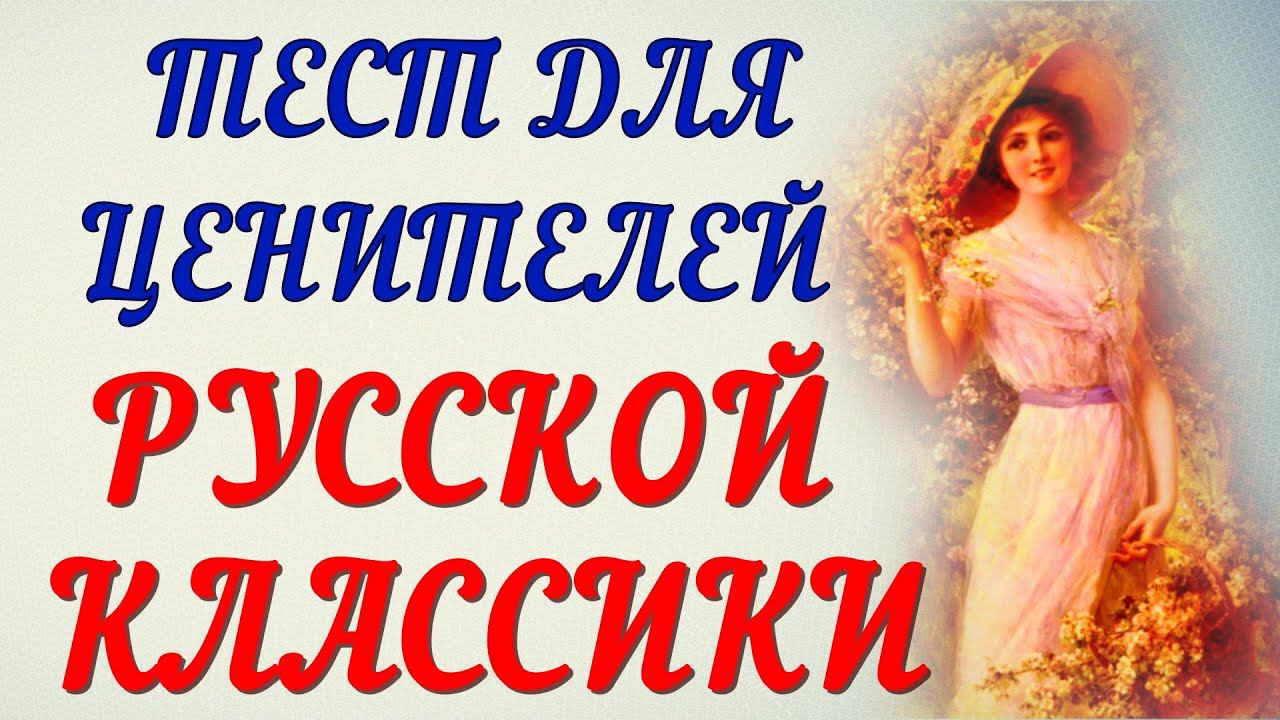 ИНТЕРЕСНЕЙШИЙ ТЕСТ ДЛЯ ЦЕНИТЕЛЕЙ РУССКОЙ КЛАССИКИ ❤литература❤классика❤ #литература