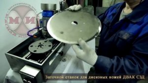 Заточной станок для дисковых ножей СЗД-02