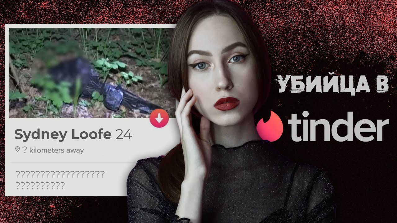 СMEРTEЛЬНОЕ СВИДАНИЕ С НЕЗНАКОМЦЕМ ИЗ ТИНДЕРА | Дело Сидни Луф (Sydney Loofe) смотреть онлайн