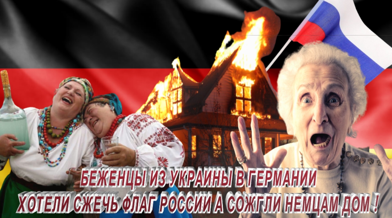 БЕЖЕНЦЫ ИЗ УКРАИНЫ ХОТЕЛИ СЖЕЧЬ ФЛАГ РОССИИ А СОЖГЛИ НЕМЦАМ ДОМ !.mp4