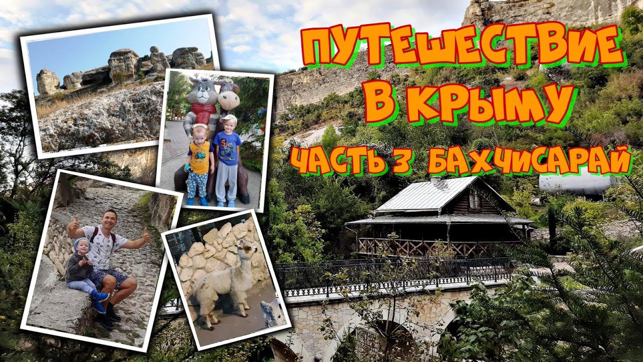 Путешествие в Крыму на машине с детьми 2023. Евпатория - Бахчисарай. Путешествие на море. Бахчисарай