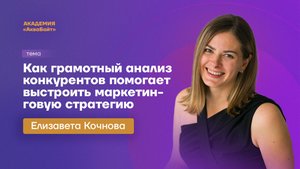 Как грамотный анализ конкурентов помогает выстроить маркетинговую стратегию?