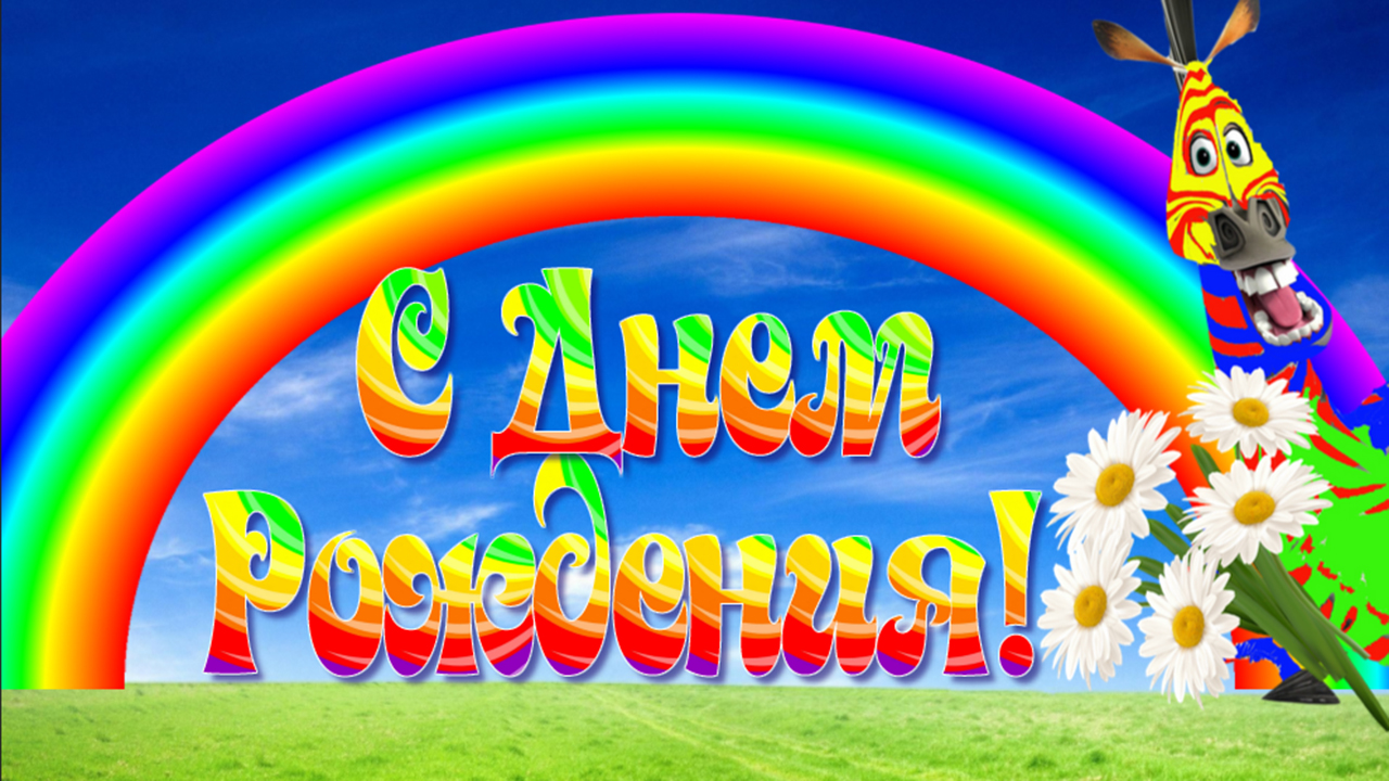 С Днем Рождения! Позитивное рисованное поздравление