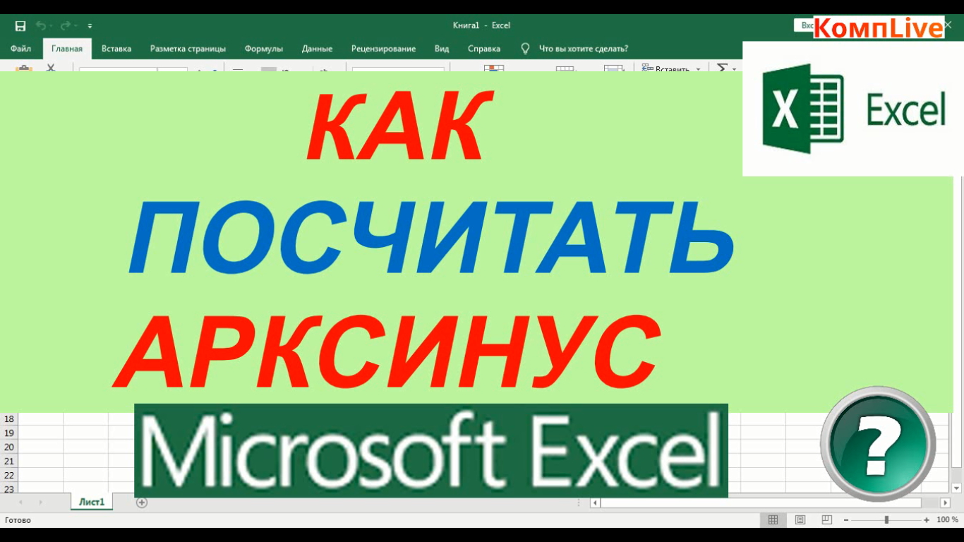 Как посчитать арксинус в экселе