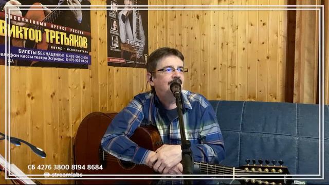 Виктор Третьяков - ОнЛайн концерт №57