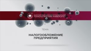 НАЛОГООБЛОЖЕНИЕ ПРЕДПРИЯТИЯ_1
