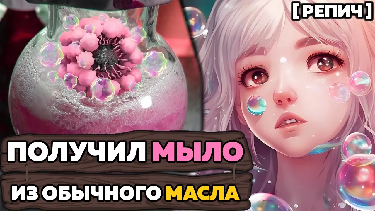 🧪 Как МЫЛО убирает грязь? | Мицеллы – МОЛЕКУЛЫ чистоты | Химбио блог №14 [Репич]