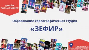 Образцовая хореографическая студия "ЗЕФИР"