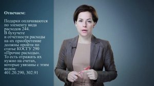 Применение статьи 290 Прочие расходы КОСГУ
