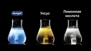 Удаление накипи, средство durgol universal - ЭКСПЕРИМЕНТ | БЫСТРОДЕЙСТВИЕ.
