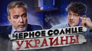 ЧЕРНОЕ СОЛНЦЕ УКРАИНЫ: ИСТОРИЯ АЗОВА – Алексей Кочетков