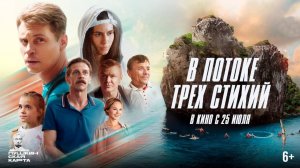 В потоке трех стихий  Финальный трейлер  Фильм 2024