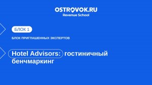 Блок 1. Тема 3, Hotel Advisors — гостиничный бенчмаркинг