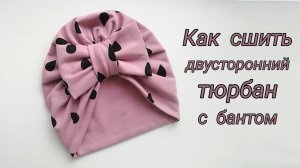 Как сшить двусторонний тюрбан с бантом.