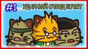 Игра  ударный отряд котят 1.